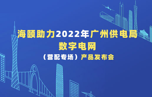6008集团官方网站助力2022年广州供电局数字电网（营配专。。。。。。。。┎沸蓟